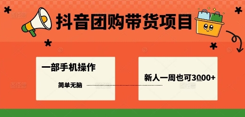 抖音团购带货项目，一部手机简单操作，一周3k+ - 冒泡网赚