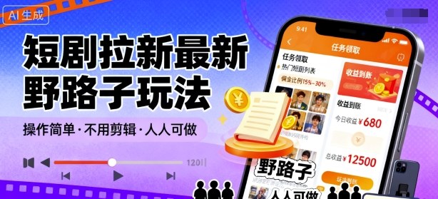 短剧拉新最新野路子玩法，操作简单，不用剪辑发布视频，人人可做 - 冒泡网赚