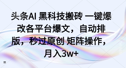 头条AI黑科技搬砖项目一键爆改各平台爆文，自动排版，秒过原创矩阵操作，月入3w+ - 冒泡网赚