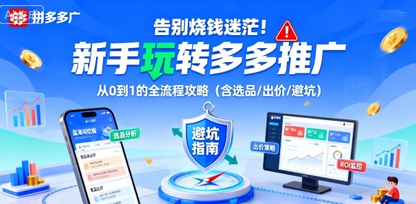 告别烧钱迷茫！新手玩转多多推广：从0到1的全流程攻略（含选品/出价/避坑） - 冒泡网赚