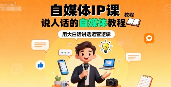 自媒体IP课，说人话的自媒体教程 - 冒泡网赚