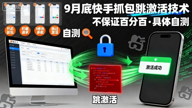 9月底快手抓包跳激活技术,不保证百分百,具体自测-紫橙网创项目网