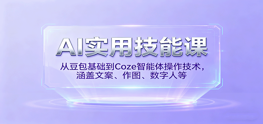 AI实用技能课，从豆包基础到Coze智能体操作技术，涵盖文案、作图、数字人等 - 福缘创业网