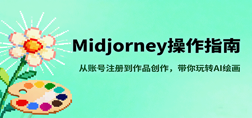 Midjourney操作指南，从账号注册到作品创作，带你玩转AI绘画 - 福缘创业网
