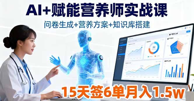 AI+赋能营养师实战课，问卷生成+营养方案+知识库搭建，15天签6单月入1.5w - 中创网