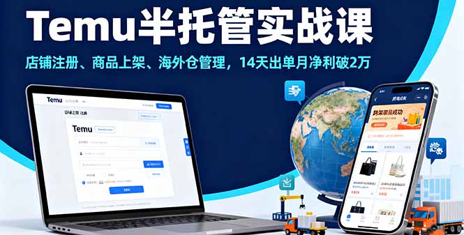 Temu半托管实战课，店铺注册、商品上架、海外仓管理，14天出单月净利破2万 - 中创网