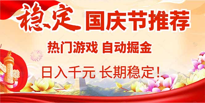 国庆节推荐：热门游戏自动挂机，日入千元，长期稳定！ - 中创网