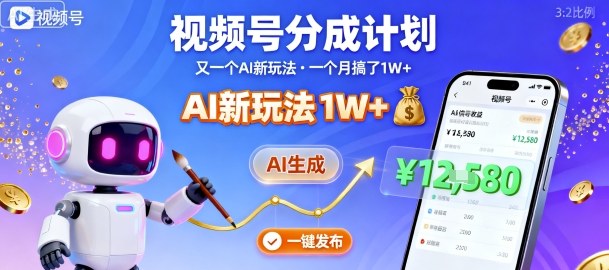 视频号分成计划：又一个AI新玩法，一个月搞了1W+，纯AI生成，一键发布即可 - 冒泡网赚