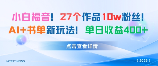 27个作品10w粉丝，AI+书单新玩法，单日收益4张+ - 冒泡网赚