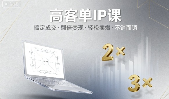 高客单IP课，搞定成交，搞定高客单IP，翻倍变现，轻松卖爆，不销而销 - 冒泡网赚