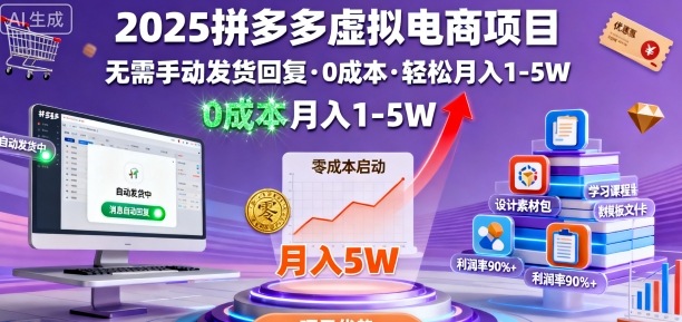 2025拼多多虚拟电商项目,无需手动发货回复,0成本,轻松月入1-5W-紫橙网创项目网