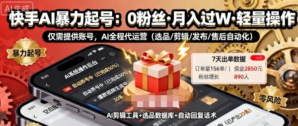 快手带货AI暴力起号，0粉丝可开通，月入过W，提供账号就行，适合普通人的懒人项目 - 冒泡网赚