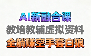 育儿教学教培新玩法，AI生成教学视频，市场大，操作简单，变现天花板非常高 - 冒泡网赚