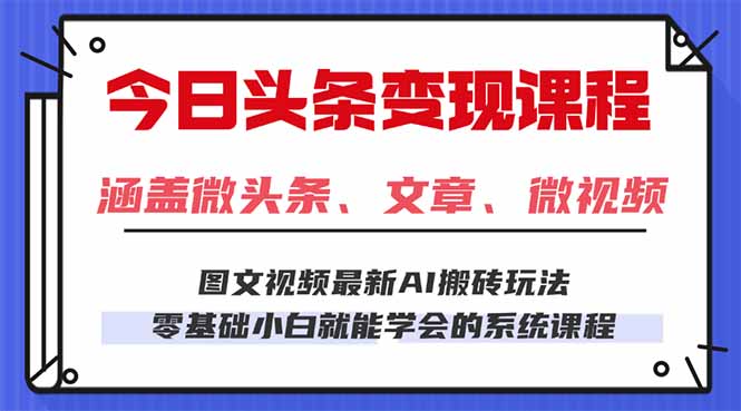 今日头条AI玩法 3.0，零门槛操作，小白每天 2 小时照做就能日入 300 + ... - 中创网