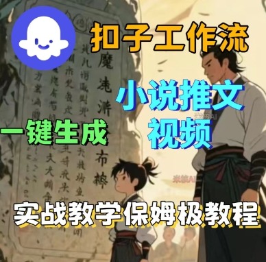Coze扣子工作流一键生成小说推文视频，实战教学保姆级教程 - 冒泡网赚