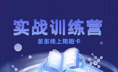 多多实战训练营，从0到1打造一个真正賺钱的店铺 - 冒泡网赚