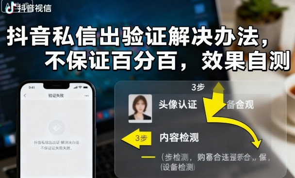 抖音私信出验证解决办法，不保证百分百，效果自测 - 冒泡网赚