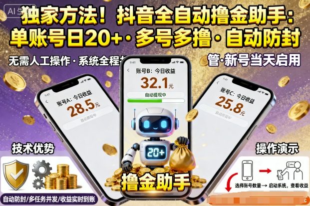 独家方法！最新抖音系列全自动挂G撸金助手，单账号一天20+，多号多撸，自动防封 - 冒泡网赚