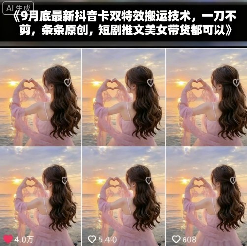 9月底最新抖音卡双特效搬运技术，一刀不剪，条条原创，短剧推文美女带货都可以 - 冒泡网赚