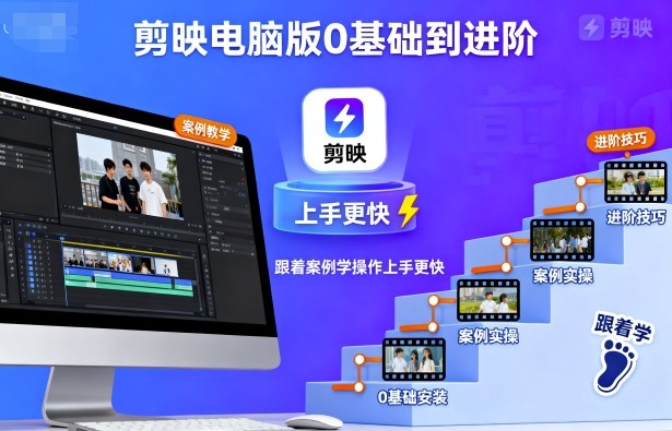 剪映电脑版0基础到进阶，跟着案例学操作上手更快 - 冒泡网赚