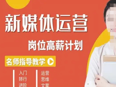 新媒体运营高薪升核培养计划，入门-转行-进阶 - 冒泡网赚