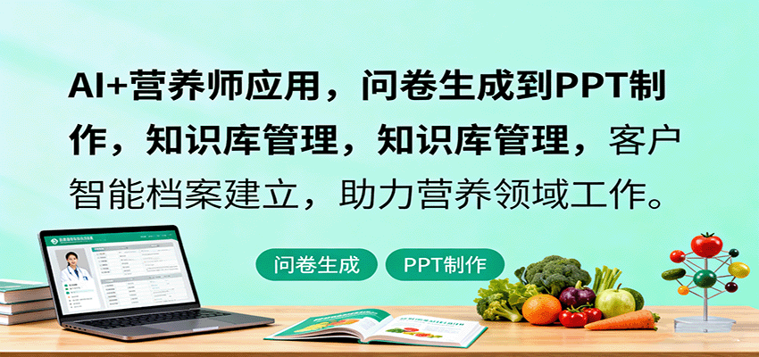 AI+营养师应用，问卷生成到PPT制作，知识库管理，客户智能档案建立，助力营养领域工作 - 福缘创业网