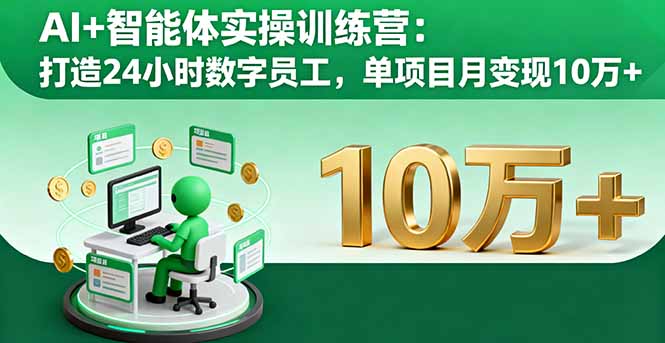 AI+智能体实操训练营：打造24小时数字员工，单项目月变现10万+ - 中创网