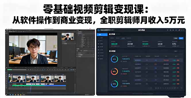 零基础视频剪辑变现课：从软件操作到商业变现，全职剪辑师月收入5万元 - 中创网