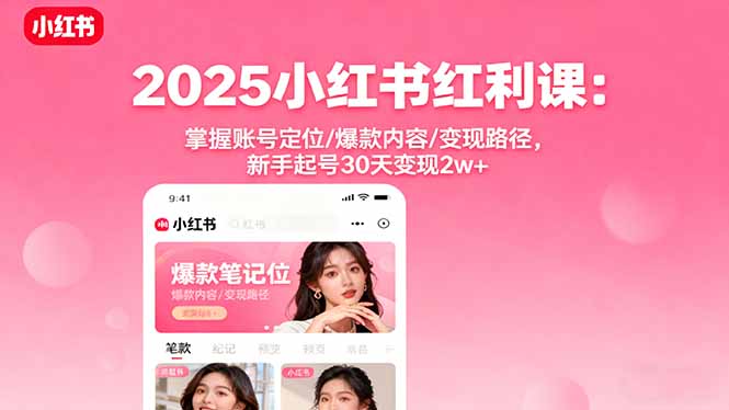 2025小红书红利课：掌握账号定位/爆款内容/变现路径，新手起号30天变现2w+ - 中创网