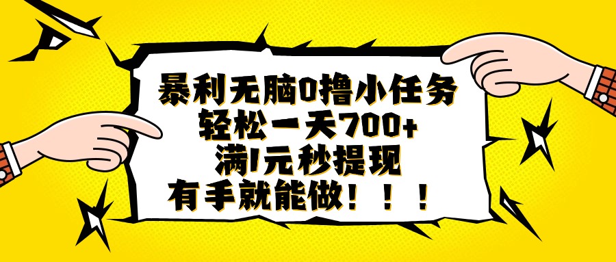 暴利无脑0撸小任务，轻松一天700+，满1元秒提现，有手就能做 - 中创网