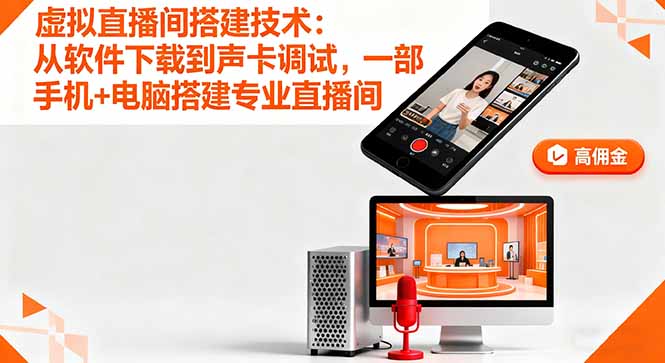 虚拟直播间搭建技术：从软件下载到声卡调试,一部手机+电脑搭建专业直播间 - 中创网