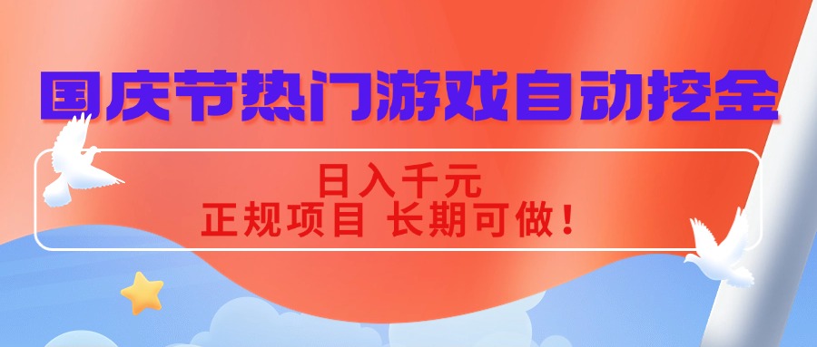 国庆节热门游戏自动挖金，日入千元，正规项目 长期可做！ - 中创网
