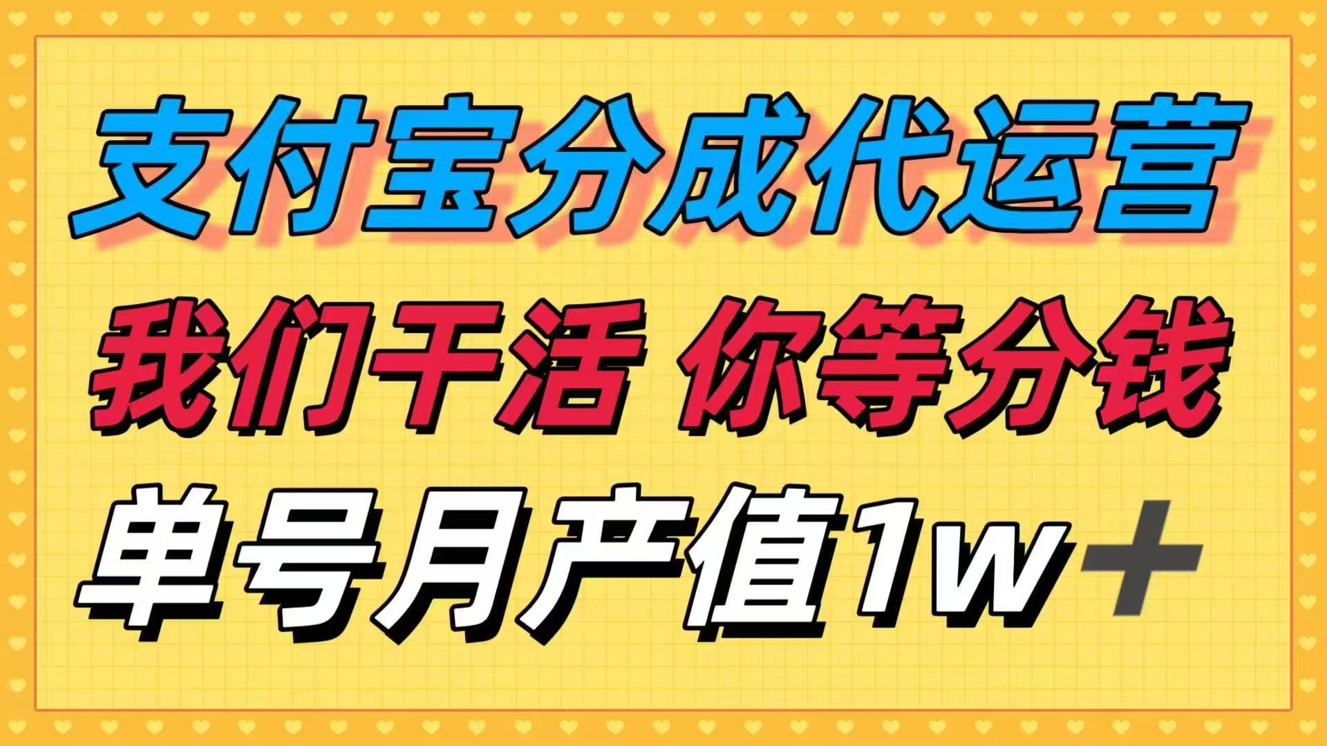十月最强捡钱项目，支付宝分成代运营，我们干活，你等着分钱！单号月产... - 中创网