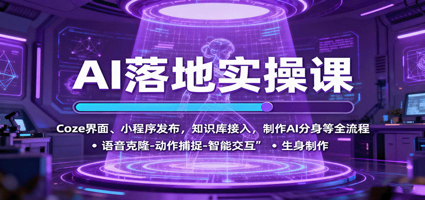 AI落地实操课：Coze界面、小程序发布，知识库接入，制作AI分身等全流程-紫橙网创项目网