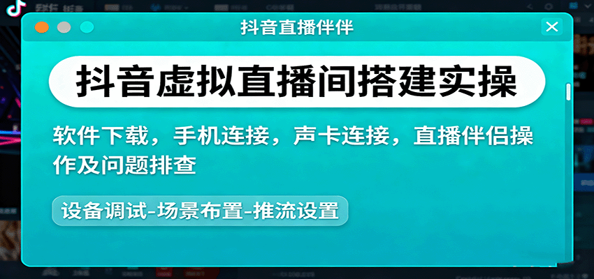 抖音虚拟直播间搭建实操、软件下载，手机连接，声卡连接，直播伴侣操作及问题排查 - 福缘创业网