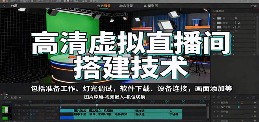 高清虚拟直播间搭建技术，包括准备工作、灯光调试，软件下载、设备连接，画面添加等-紫橙网创项目网