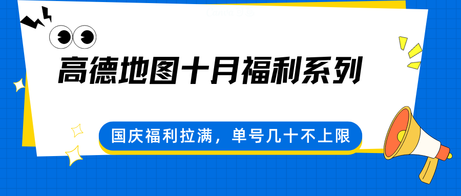 高德地图十月福利系列，国庆福利拉满，单号几十不上限 - 福缘创业网