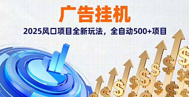 广告挂机,2025风口项目全新玩法,全自动500+项目-紫橙网创项目网