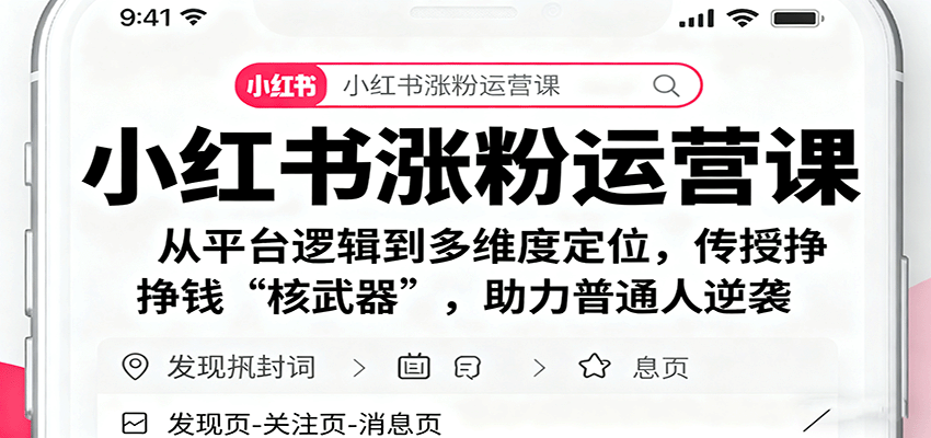 小红书涨粉运营课：从平台逻辑到多维度定位，传授挣钱 “核武器”，助力普通人逆袭 - 福缘创业网