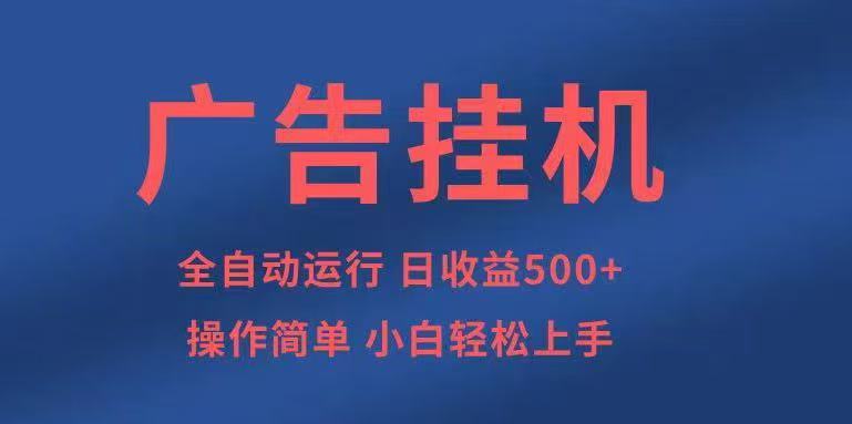 广告挂机,2025风口项目全新玩法,全自动500+项目-紫橙网创项目网