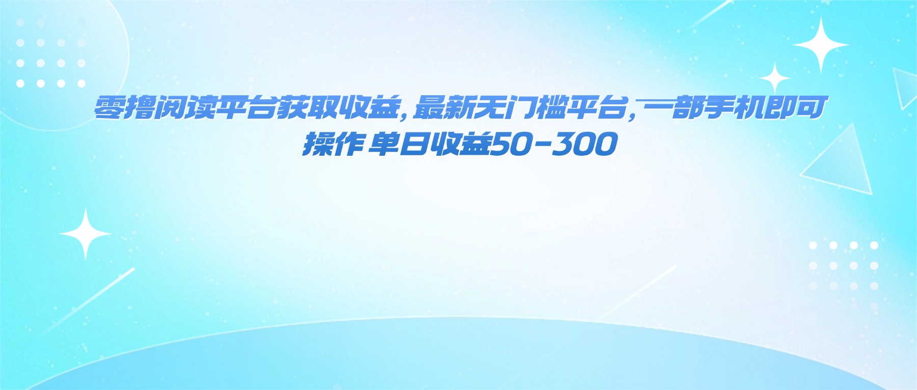 零撸阅读平台获取收益，最新无门槛平台，一部手机即可操作 单日收益50-300 - 中创网