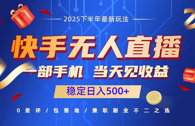 快手无人直播项目：一部手机，当天见收益，稳定日入500+ - 中创网