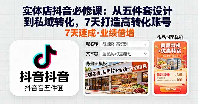 实体店抖音必修课：从五件套设计到私域转化，7天打造高转化账号 - 中创网
