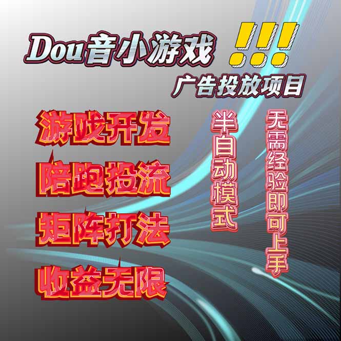 抖音小游戏广告推广项目，2025最新实测落地，单日收益300+ - 中创网