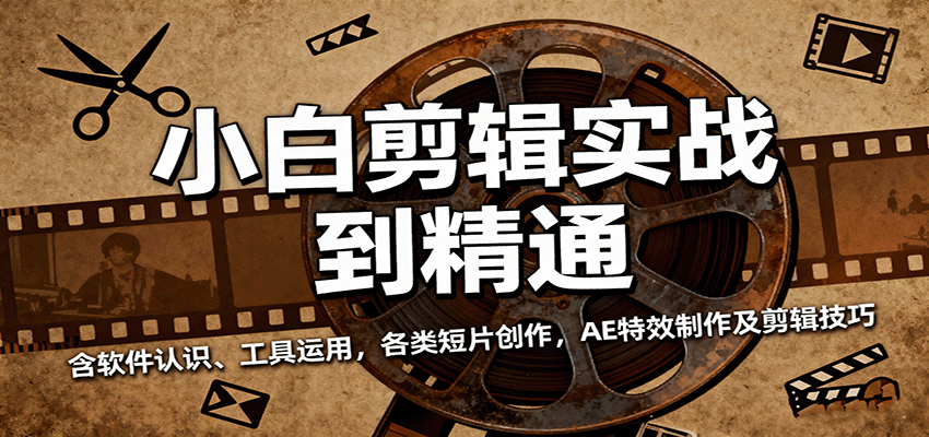 小白剪辑实战到精通，含软件认识、工具运用，各类短片创作，AE特效制作及剪辑技巧 - 福缘创业网