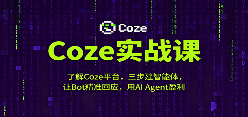 Coze实战课：了解Coze平台，三步建智能体，让Bot精准回应，用AI Agent盈利 - 福缘创业网