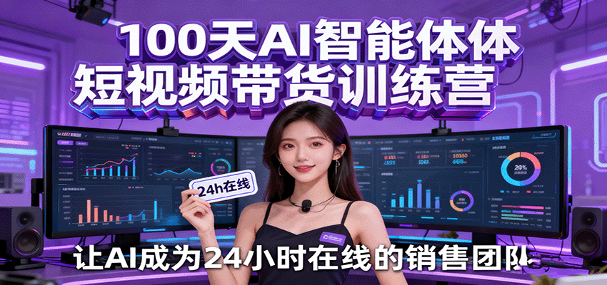 100天AI智能体短视频带货训练营，让AI成为24小时在线的销售团队 - 福缘创业网