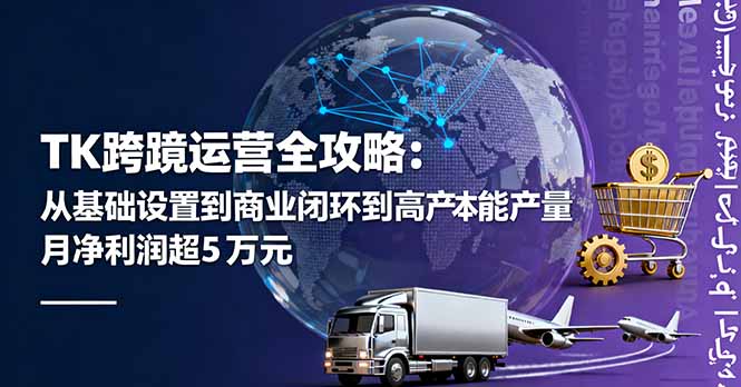 TK跨境运营全攻略：从基础设置到商业闭环到低成本量产，月净利润超5万美元 - 中创网