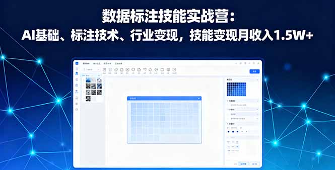 数据标注技能实战营:AI基础、标注技术、行业变现,技能变现月收入1.5W+-紫橙网创项目网