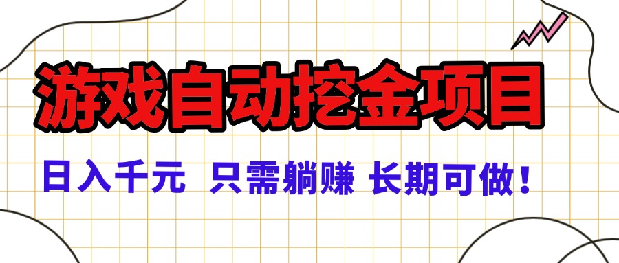 常年稳定的游戏自动挖金项目，日入千元，正规项目 只需躺赚！ - 中创网